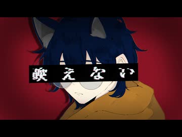 【歌踊コレ2026秋 鬱P部門】映えない /鬱P -covered byこはを