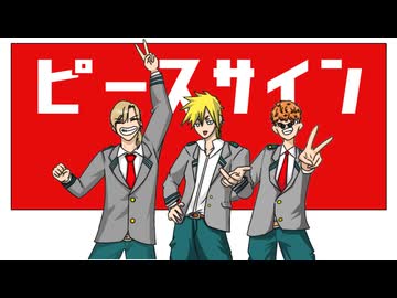 【ド健全ヒーロー3人で】ピースサイン / んがぷん。【歌ってみた】