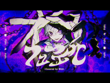 【フューエル / 鬱P】歌ってみた【Mqki.】