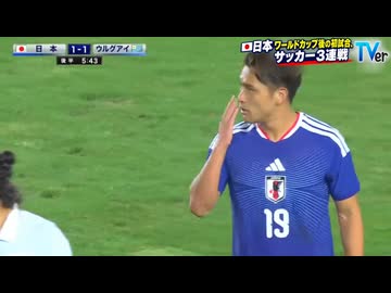 TVer版　日本 vs ウルグアイ　サッカーキリンカップ