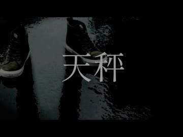 【ニコラップ】天秤 / Proxy
