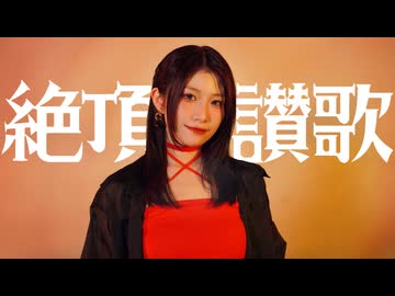 【此も又人生】絶頂讃歌 / 和ぬか【歌って踊ってみた】 #歌踊コラボ部門2026秋 #歌踊コレ2026秋