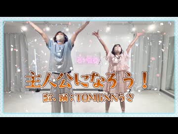 主人公になろう！【歌って踊ってみた】TOMIi×Nうさ