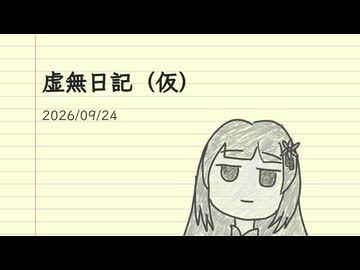 虚無日記（仮）_2026年9月24日