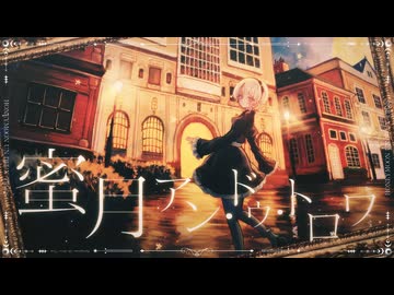 【歌ってみた】蜜月アン・ドゥ・トロワ【小鳥遊ひより。】
