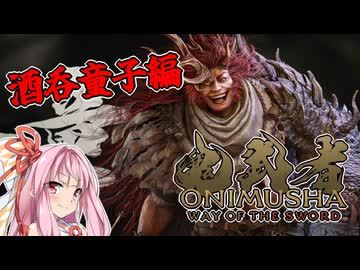 【鬼武者 Way of the Sword】茜ちゃんが酒呑童子と一騎打ちするようです【A.I.VOICE実況】