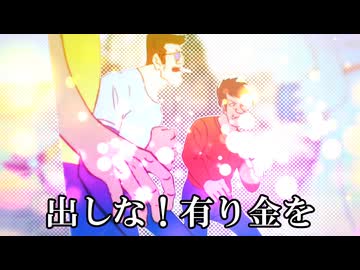 出！有金煩此婆