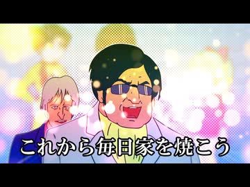 焼！毎日家放火
