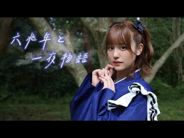 【ろる】六兆年と一夜物語 踊ってみた【踊コレ2026秋_ルーキー部門】