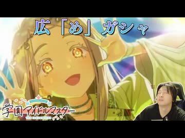 【学マス】広「め」ガシャを引き、HIFを初優勝する人【実況】