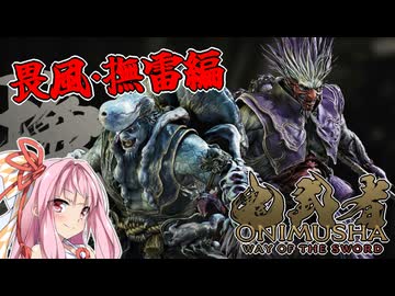 【鬼武者 Way of the Sword】茜ちゃんが畏風・撫雷と一騎打ちするようです【A.I.VOICE実況】
