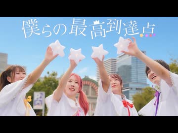 【フォレシィの大冒険！】僕らの最高到達点 踊ってみた【踊コレ秋2026】