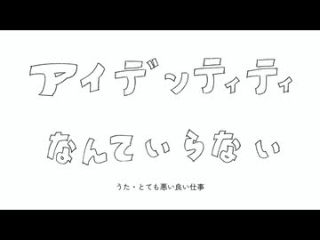 アイデンティティなんていらない　本人が歌う