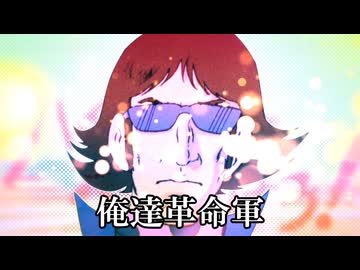 殺！俺革命野郎