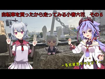 自転車を買ってみたから走ってみる小春六花　その６