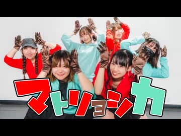 【歌踊コラボ】マトリョシカ みんなで歌ってオリ振りで踊ってみた【るべあずたまちゃむ＊】