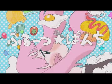 ふるーつ☆ぱんち / Blue BomBom - Euhi cover -