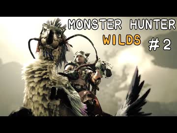 【MHWilds】今更始めるモンハンワイルズ一人旅#2【唯世かのん】