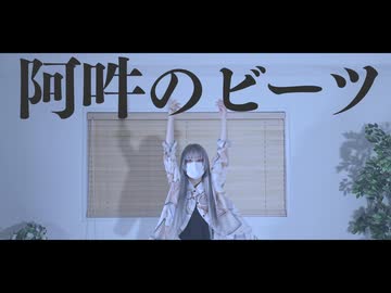 【ガブさん】阿吽のビーツ/カットありver.【踊ってみた】