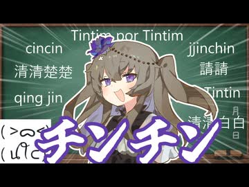 あつまれ世界のチンチン【VOICEVOX・冥鳴ひまり】