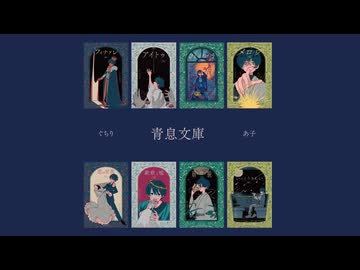 【かいとぱ5】青息文庫 / あ子×ぐちり【試聴XFD動画】