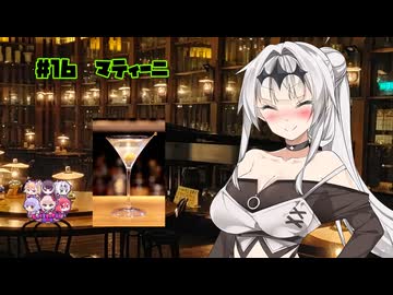 女騎士さん、カクテル飲もうよ#16【マティーニ】【Lusty*Kiss投稿祭2026】