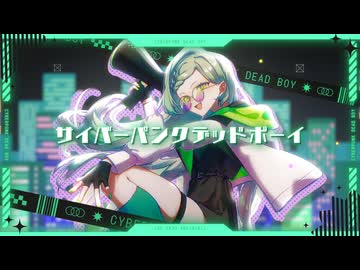 【歌コレ2026秋マイキP部門】サイバーパンクデッドボーイ / マイキP - 歌ってみた【真澄】