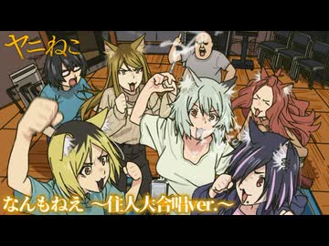 【最終話 全員集合ver.】『ヤニねこ』「なんもねえ 〜住人大合唱ver.〜」ミュージックビデオ｜ヤニねこオールスターズ(夏吉ゆうこ、松岡美里、船戸ゆり絵、清水彩香、井澤詩織、明智璃子、稲田 徹)