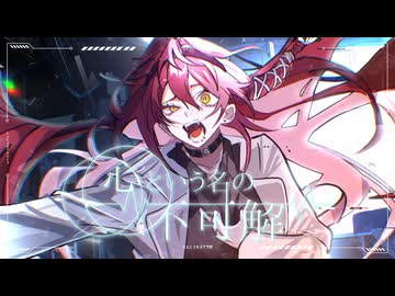 心という名の不可解　ver.夜凪セラ【歌ってみた】