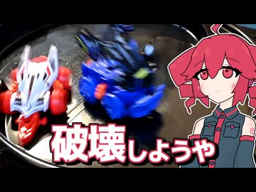 クラッシュギアの後継で遊ぼうよ【バラバライド】【BR-01ストームファルコン BR-02ラッシュスタリオン】【重音テト】