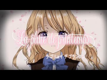【歌で描く】La pluie de printemps/かとり様 covered by tomon【歌コレ2026秋】