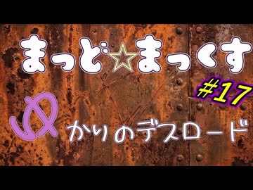 まっど☆まっくす～ゆかりのデスロード17話