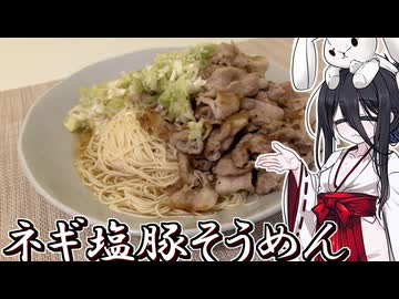 【ネギ塩豚そうめん】うさぎごはん#48