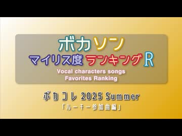 【発掘支援】ボカソン マイリス度ランキングR 「ボカコレ 2025 Summer ルーキー参加曲編」