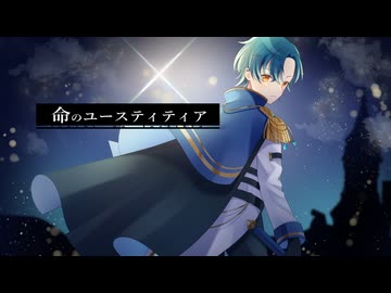 命のユースティティア/Neru  cover  きすぱ　【歌コレ2026秋TOP100】
