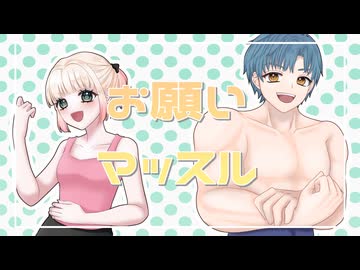 【歌ってみた】お願いマッスル/紗倉ひびき(ファイルーズあい) & 街雄鳴造(石川界人)【海南川もなみ＆きすぱ】【#歌コレ2026秋グループ部門】
