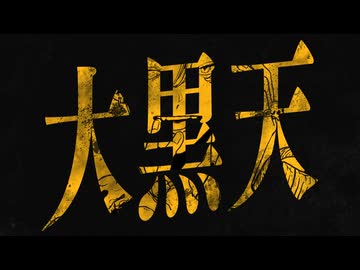 【ネタい手の本気モード】大黒天【歌ってみた】