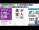 【医療洗脳を脱せよ】　ガン恐怖洗脳を見破れ 医療マフィアから健康主権を取り戻せ②　健康主権は医者に頼らないことから始まる　コロナ茶番捏造、生物兵器トランプコロナワクチン外患誘致犯罪の本質を見つめよ