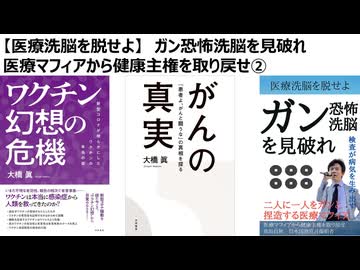 【医療洗脳を脱せよ】　ガン恐怖洗脳を見破れ 医療マフィアから健康主権を取り戻せ②　健康主権は医者に頼らないことから始まる　コロナ茶番捏造、生物兵器トランプコロナワクチン外患誘致犯罪の本質を見つめよ