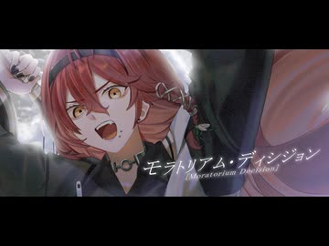 モラトリアム・ディシジョン　ver.夜凪セラ【歌ってみた】