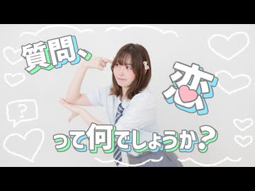 【あかいろ】質問、恋って何でしょうか？/踊ってみた【踊コレ秋バズ振付部門】