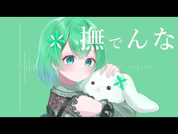 【唯一の癒し枠】「撫でんな」 歌ってみた　/ふちゆか【癒し系かわぼらしい】【歌コレ2026秋】