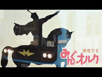 魔法少女みんぐ☆オルク