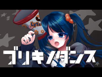 【オリジナルMV】ブリキノダンス / cover by Ly1z（りず）