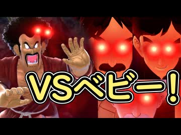 （ゆっくり音声）ドラゴンボールザブレイカーズ　VSベビー編