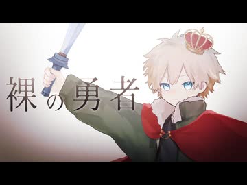 裸の勇者 / よそぷ【歌ってみた】