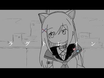 【新幹線を逃したので】ラグトレイン/稲葉曇【歌ってみた】-滝田りあ