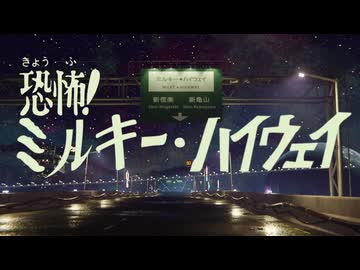 恐怖!ミルキー☆ハイウェイ