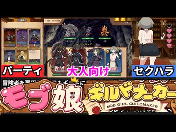 【モブ娘ギルドメーカー】モブ娘が最強のヒロインに！？モブ娘を雇用し世界を救え！！[大人向け同人ゲーム紹介ずんだもん#338]