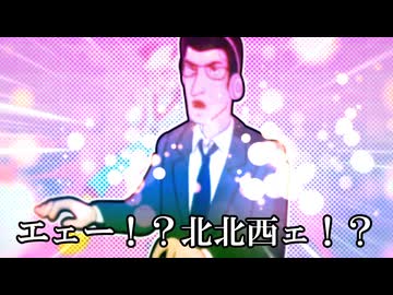 驚！北北西大変
